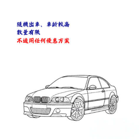 轎車-舊型【不挑款】五人座